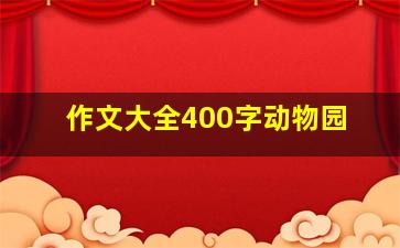 作文大全400字动物园