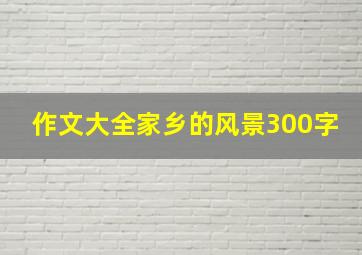 作文大全家乡的风景300字