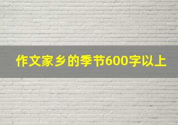 作文家乡的季节600字以上