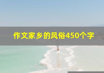 作文家乡的风俗450个字