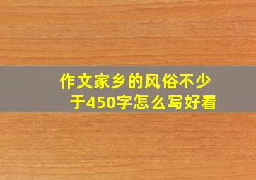 作文家乡的风俗不少于450字怎么写好看