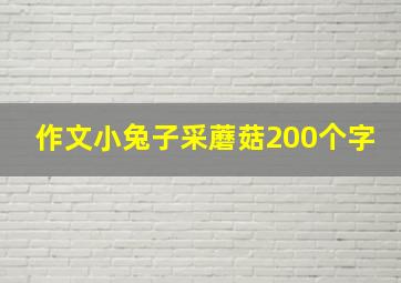 作文小兔子采蘑菇200个字