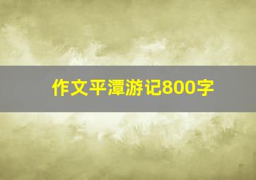 作文平潭游记800字