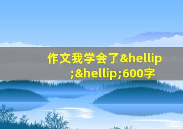 作文我学会了……600字