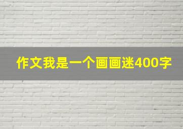 作文我是一个画画迷400字