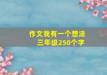 作文我有一个想法三年级250个字