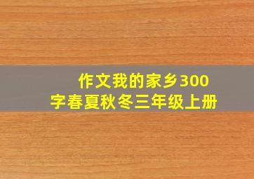 作文我的家乡300字春夏秋冬三年级上册