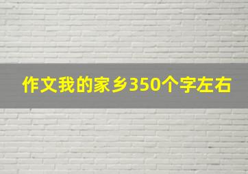 作文我的家乡350个字左右