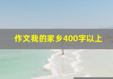 作文我的家乡400字以上