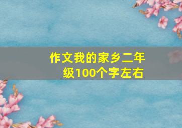 作文我的家乡二年级100个字左右