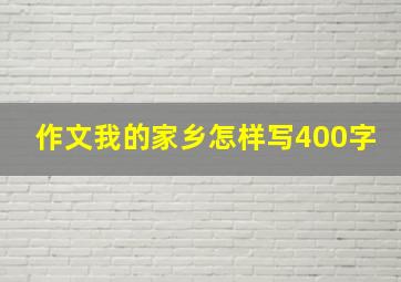 作文我的家乡怎样写400字