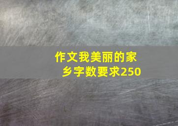 作文我美丽的家乡字数要求250