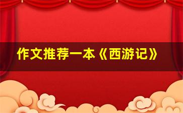 作文推荐一本《西游记》