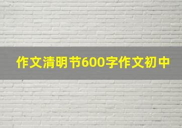 作文清明节600字作文初中