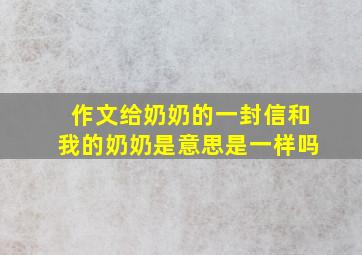 作文给奶奶的一封信和我的奶奶是意思是一样吗