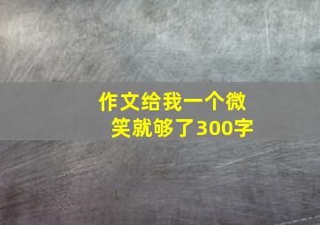 作文给我一个微笑就够了300字