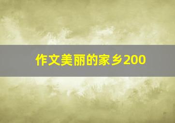 作文美丽的家乡200