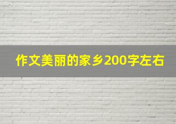 作文美丽的家乡200字左右