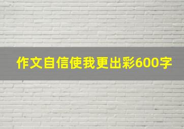 作文自信使我更出彩600字