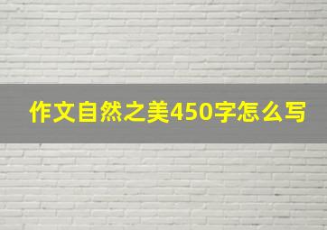 作文自然之美450字怎么写