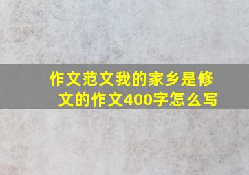 作文范文我的家乡是修文的作文400字怎么写