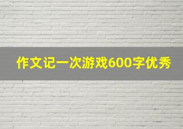 作文记一次游戏600字优秀