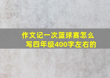 作文记一次篮球赛怎么写四年级400字左右的