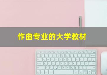 作曲专业的大学教材