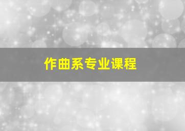 作曲系专业课程