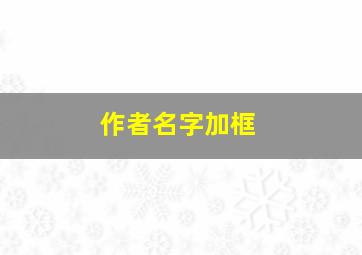 作者名字加框