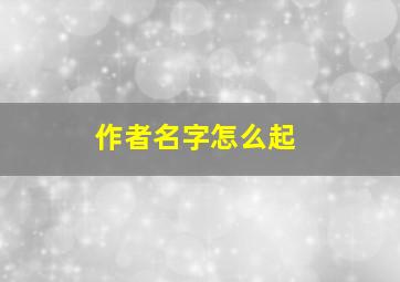 作者名字怎么起