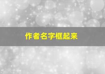 作者名字框起来