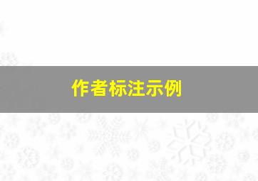 作者标注示例