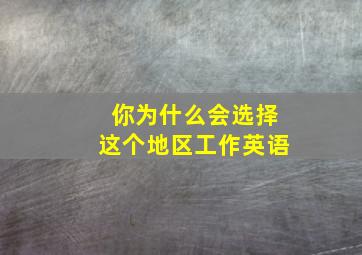 你为什么会选择这个地区工作英语