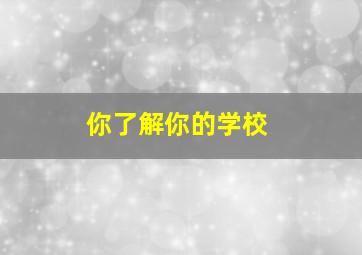 你了解你的学校