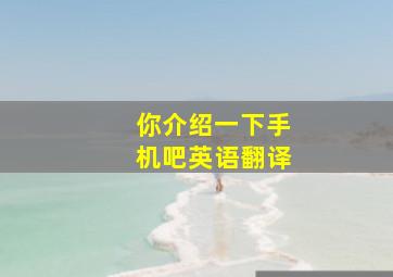 你介绍一下手机吧英语翻译