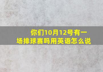 你们10月12号有一场排球赛吗用英语怎么说