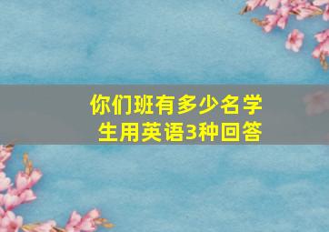 你们班有多少名学生用英语3种回答