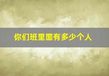 你们班里面有多少个人