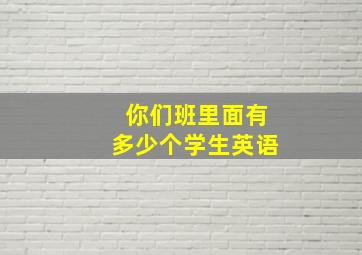 你们班里面有多少个学生英语