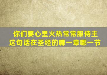 你们要心里火热常常服侍主这句话在圣经的哪一章哪一节