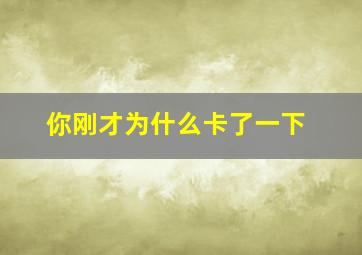 你刚才为什么卡了一下