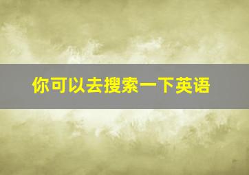 你可以去搜索一下英语