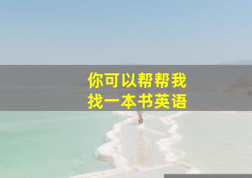 你可以帮帮我找一本书英语