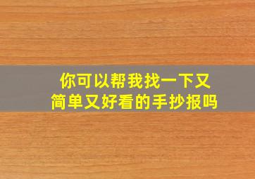 你可以帮我找一下又简单又好看的手抄报吗