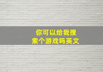 你可以给我搜索个游戏吗英文