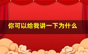 你可以给我讲一下为什么