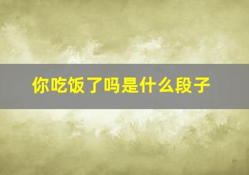 你吃饭了吗是什么段子