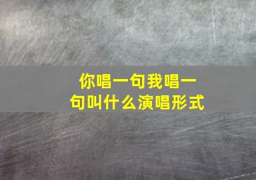 你唱一句我唱一句叫什么演唱形式