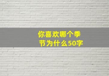 你喜欢哪个季节为什么50字